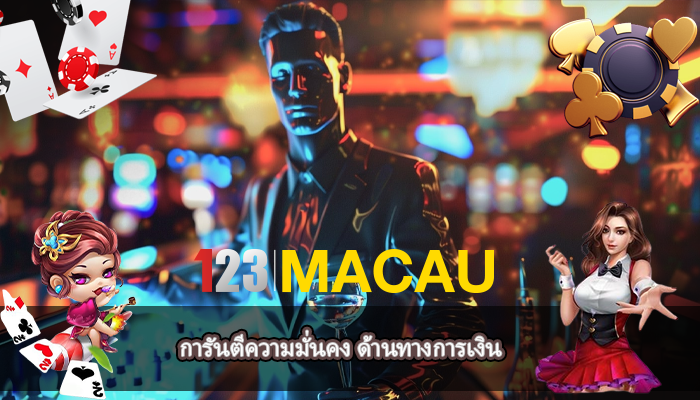 การันตีความมั่นคง ด้านทางการเงิน 