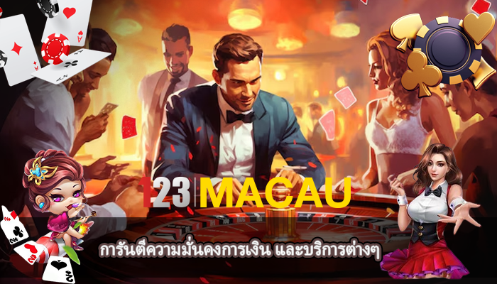 การันตีความมั่นคงการเงิน และบริการต่างๆ