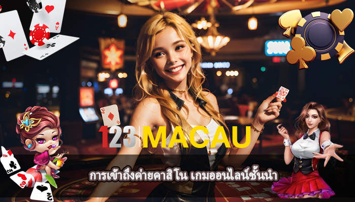 การเข้าถึงค่ายคาสิโน เกมออนไลน์ชั้นนำ