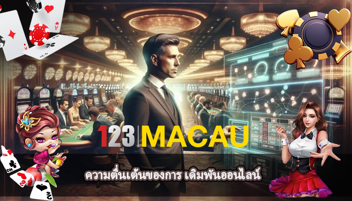 ความตื่นเต้นของการ เดิมพันออนไลน์