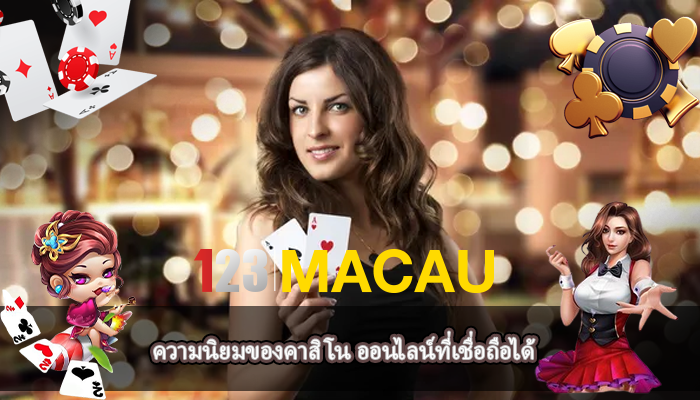 ความนิยมของคาสิโน ออนไลน์ที่เชื่อถือได้