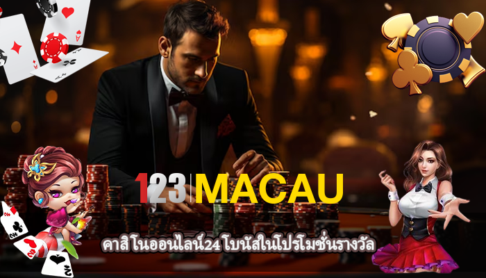คาสิโนออนไลน์24 โบนัสในโปรโมชั่นรางวัล