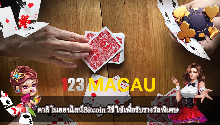 คาสิโนออนไลน์Bitcoin วิธีใช้เพื่อรับรางวัลพิเศษ