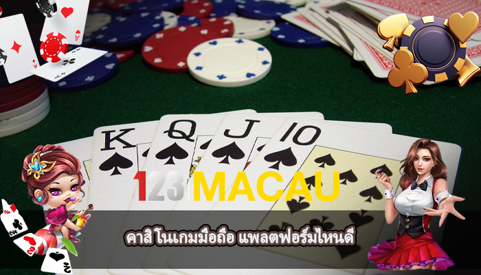 คาสิโนเกมมือถือ แพลตฟอร์มไหนดี