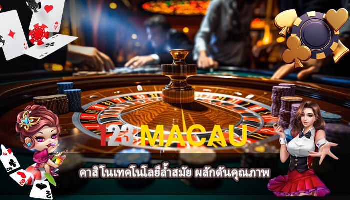 คาสิโนเทคโนโลยีล้ำสมัย ผลักดันคุณภาพ