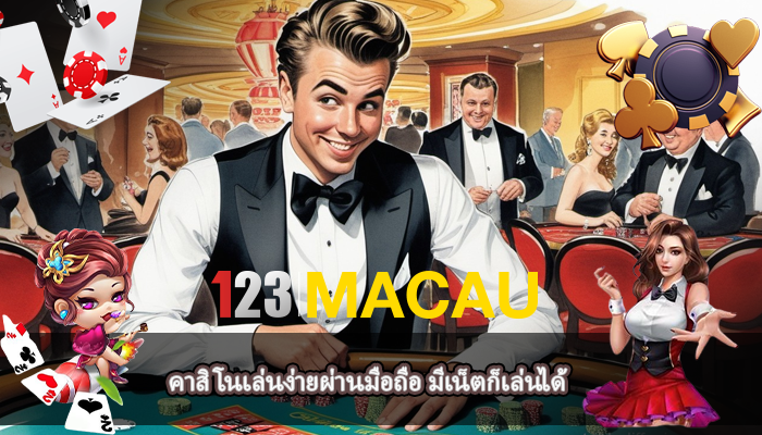 คาสิโนเล่นง่ายผ่านมือถือ มีเน็ตก็เล่นได้