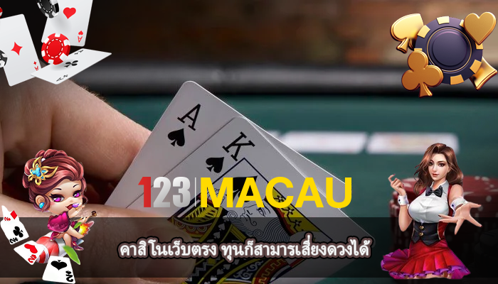คาสิโนเว็บตรง ทุนก็สามารเสี่ยงดวงได้