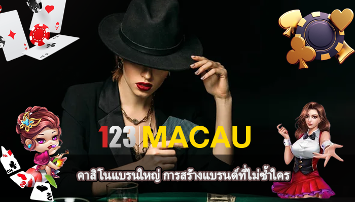 คาสิโนแบรนใหญ่ การสร้างแบรนด์ที่ไม่ซ้ำใคร