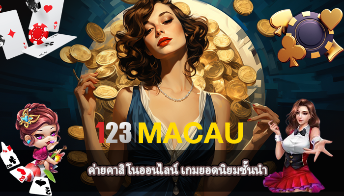 ค่ายคาสิโนออนไลน์ เกมยอดนิยมชั้นนำ
