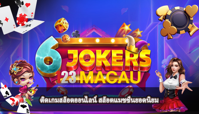 ติดเกมสล็อตออนไลน์ สล็อตแมชชีนยอดนิยม