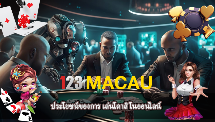 ประโยชน์ของการ เล่นโคาสิโนออนไลน์