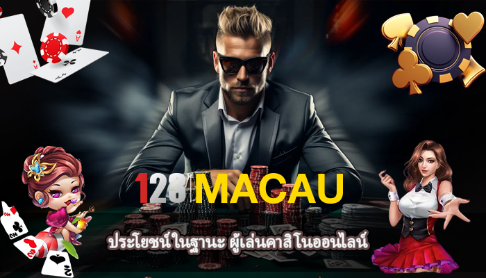 ประโยชน์ในฐานะ ผู้เล่นคาสิโนออนไลน์