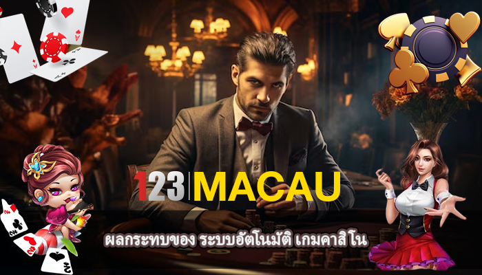ผลกระทบของ ระบบอัตโนมัติ เกมคาสิโน