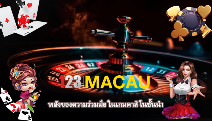 พลังของความร่วมมือ ในเกมคาสิโนชั้นนำ