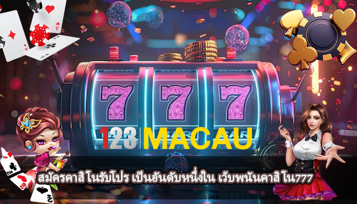 สมัครคาสิโนรับโปร เป็นอันดับหนึ่งใน เว็บพนันคาสิโน777