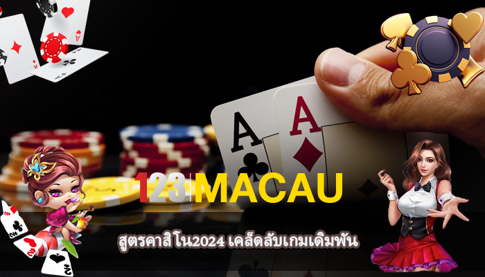 สูตรคาสิโน2024 เคล็ดลับเกมเดิมพัน