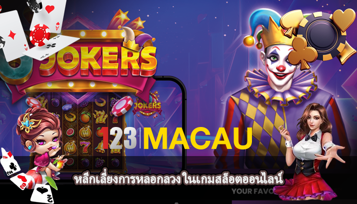 หลีกเลี่ยงการหลอกลวง ในเกมสล็อตออนไลน์