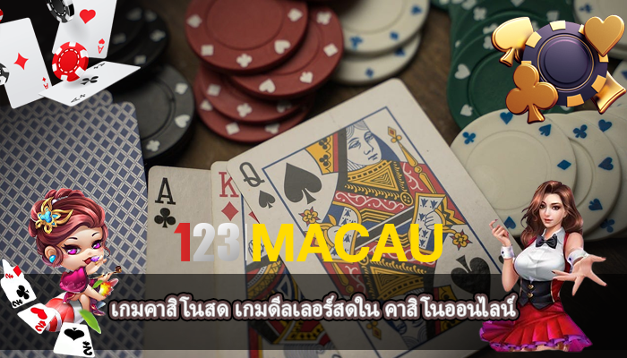 เกมคาสิโนสด เกมดีลเลอร์สดใน คาสิโนออนไลน์