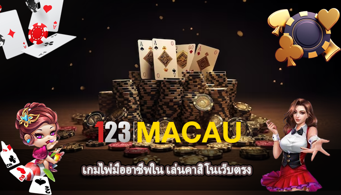 เกมไพ่มืออาชีพใน เล่นคาสิโนเว็บตรง
