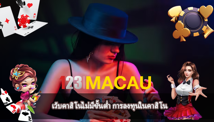 เว็บคาสิโนไม่มีขั้นต่ำ การลงทุนในคาสิโน