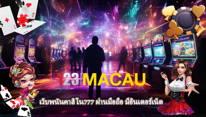 เว็บพนันคาสิโน777 ผ่านมือถือ มีอินเตอร์เน็ต