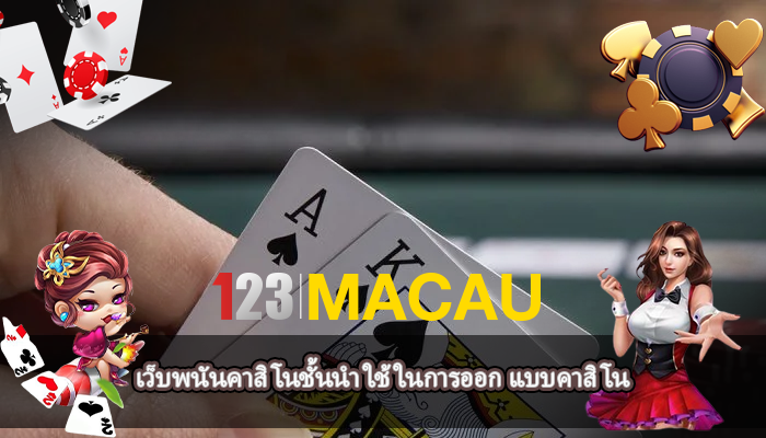 เว็บพนันคาสิโนชั้นนำ ใช้ในการออก แบบคาสิโน