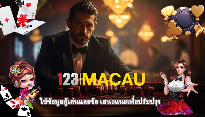 ใช้ข้อมูลผู้เล่นและข้อ เสนอแนะเพื่อปรับปรุง