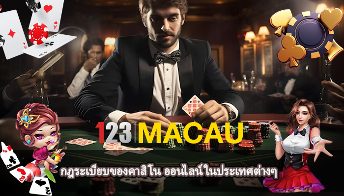 กฎระเบียบของคาสิโน ออนไลน์ในประเทศต่างๆ