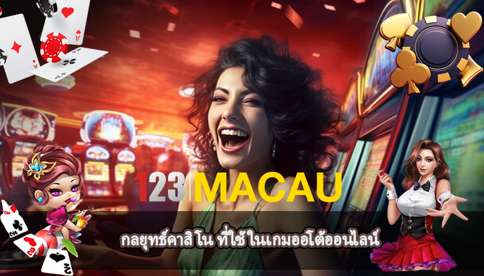 กลยุทธ์คาสิโน ที่ใช้ในเกมออโต้ออนไลน์