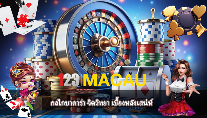 กลไกบาคาร่า จิตวิทยา เบื้องหลังเสน่ห์