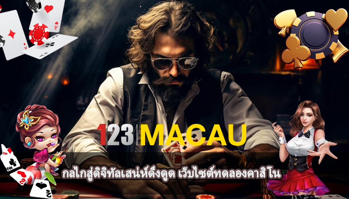 กลไกสู่ดิจิทัลเสน่ห์ดึงดูด เว็บไซต์ทดลองคาสิโน