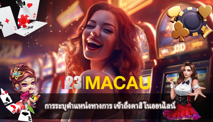 การระบุตำแหน่งทางการ เข้าถึงคาสิโนออนไลน์