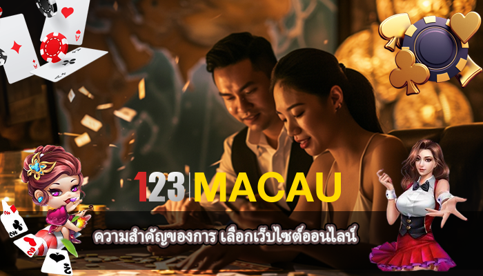 ความสำคัญของการ เลือกเว็บไซต์ออนไลน์