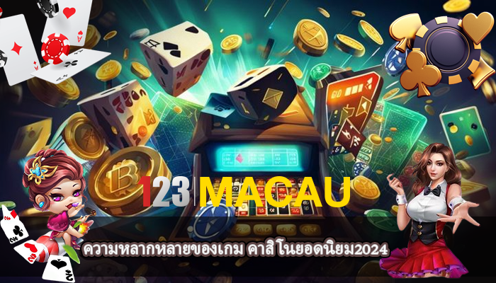 ความหลากหลายของเกม คาสิโนยอดนิยม2024