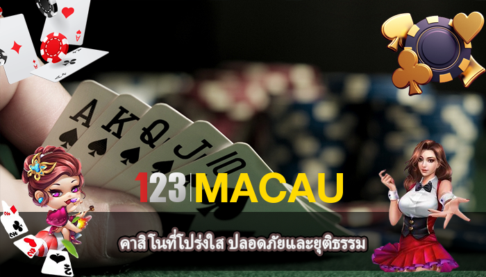 คาสิโนที่โปร่งใส ปลอดภัยและยุติธรรม