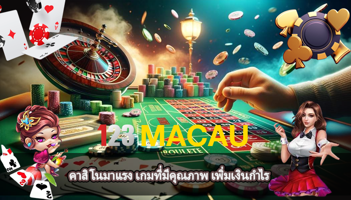 คาสิโนมาแรง เกมที่มีคุณภาพ เพิ่มเงินกำไร