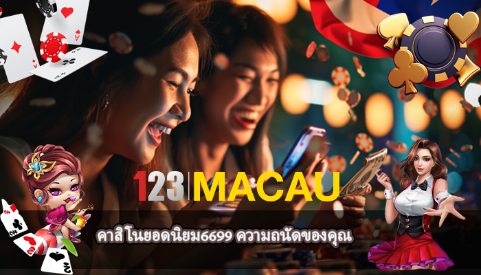 คาสิโนยอดนิยม6699 ความถนัดของคุณ
