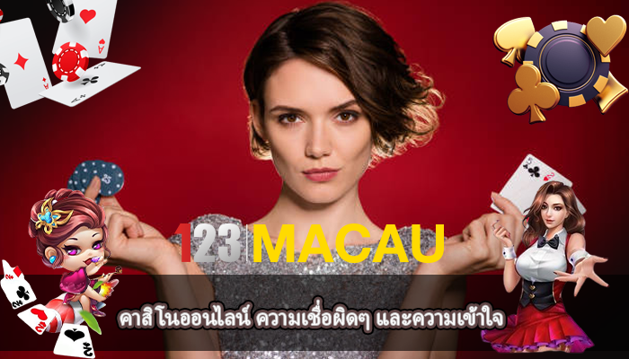 คาสิโนออนไลน์ ความเชื่อผิดๆ และความเข้าใจ