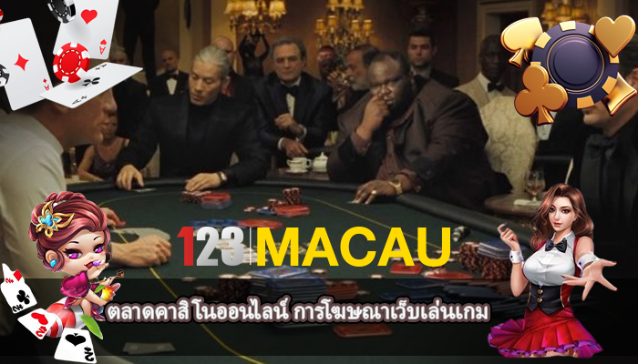 ตลาดคาสิโนออนไลน์ การโฆษณาเว็บเล่นเกม