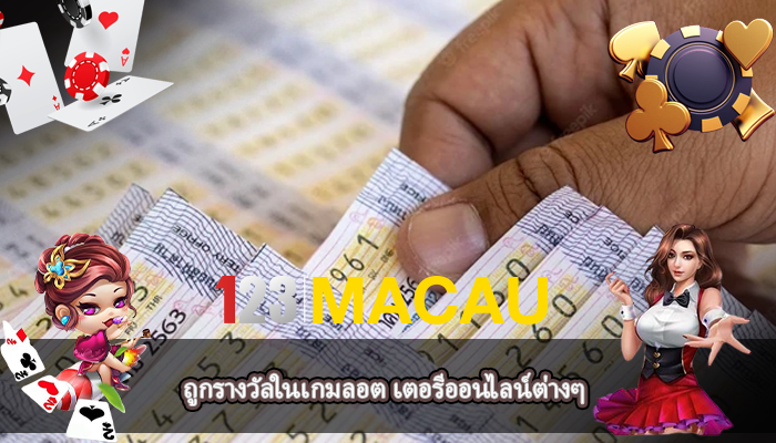 ถูกรางวัลในเกมลอต เตอรีออนไลน์ต่างๆ 