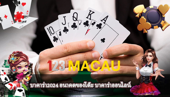 บาคาร่า2024 อนาคตของโต๊ะ บาคาร่าออนไลน์