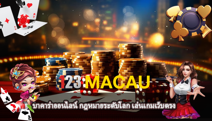 บาคาร่าออนไลน์ กฎหมายระดับโลก เล่นเกมเว็บตรง
