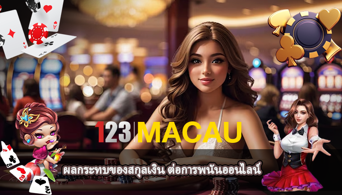 ผลกระทบของสกุลเงิน ต่อการพนันออนไลน์