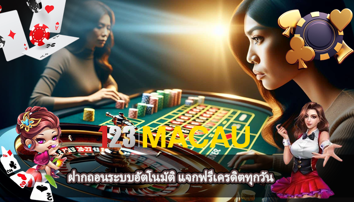 ฝากถอนระบบอัตโนมัติ แจกฟรีเครดิตทุกวัน