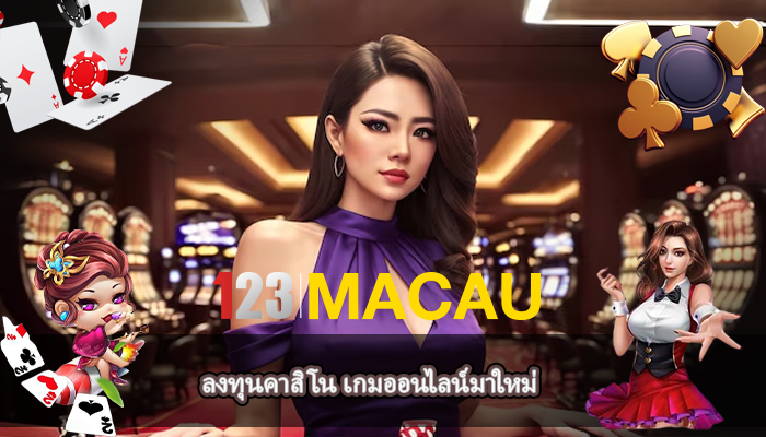ลงทุนคาสิโน เกมออนไลน์มาใหม่