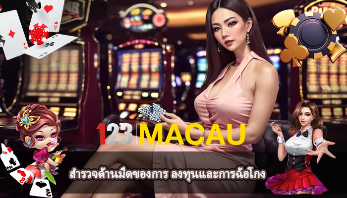 สำรวจด้านมืดของการ ลงทุนและการฉ้อโกง