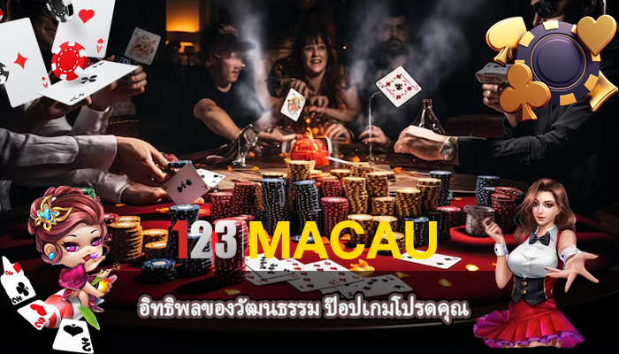 อิทธิพลของวัฒนธรรม ป๊อปเกมโปรดคุณ