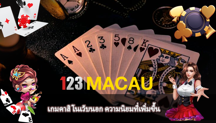 เกมคาสิโนเว็บนอก ความนิยมที่เพิ่มขึ้น