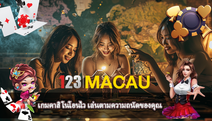 เกมคาสิโนโอนไว เล่นตามความถนัดของคุณ