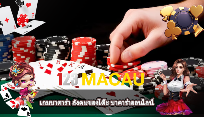 เกมบาคาร่า สังคมของโต๊ะ บาคาร่าออนไลน์